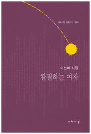 칼질하는 여자(시와사람 서정시선 49)(양장본 HardCover)