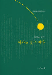 아파도 꽃은 핀다(시와사람 서정시선 51)