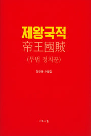 제왕국적(양장본 HardCover)