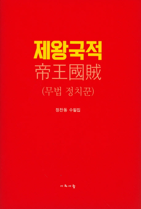 제왕국적(양장본 HardCover)
