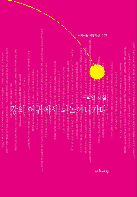 강의 어귀에서 휘돌아나가다(시와사람 서정시선 53)(양장본 HardCover)