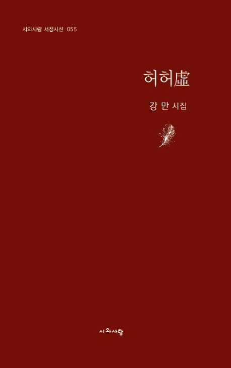 허허(시와사람 서정시선 55)