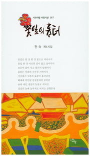 꽃잎의 흉터(시와사람 서정시선 57)