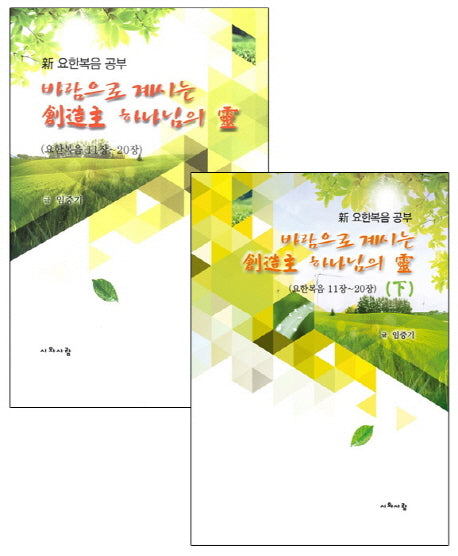 바람으로 계시는 창조주 하나님의 령 세트(전2권)