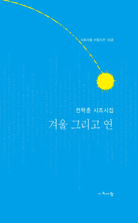 겨울 그리고 연(시와사람 서정시선 58)