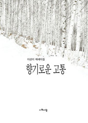 향기로운 고통