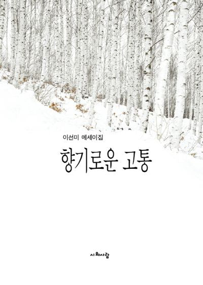 향기로운 고통