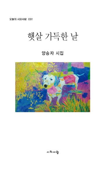 햇살 가득한 날(오늘의 시와사람 91)