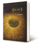 원의 버릇