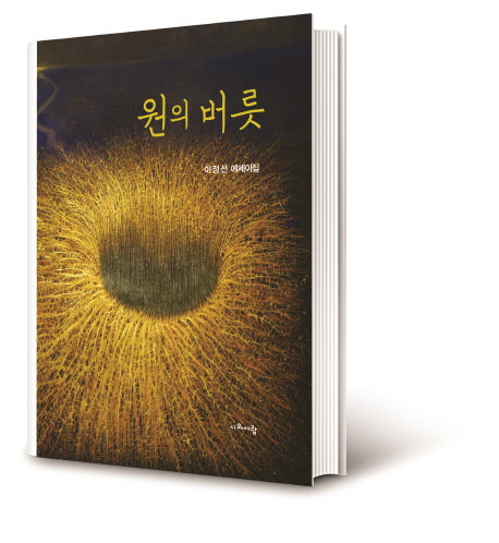 원의 버릇
