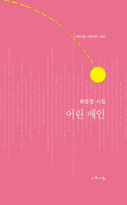 어린 애인(시와사람 서정시선 60)