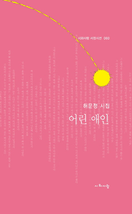 어린 애인(시와사람 서정시선 60)