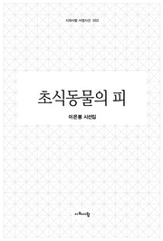 초식동물의 피(시와사람 서정시선 2)