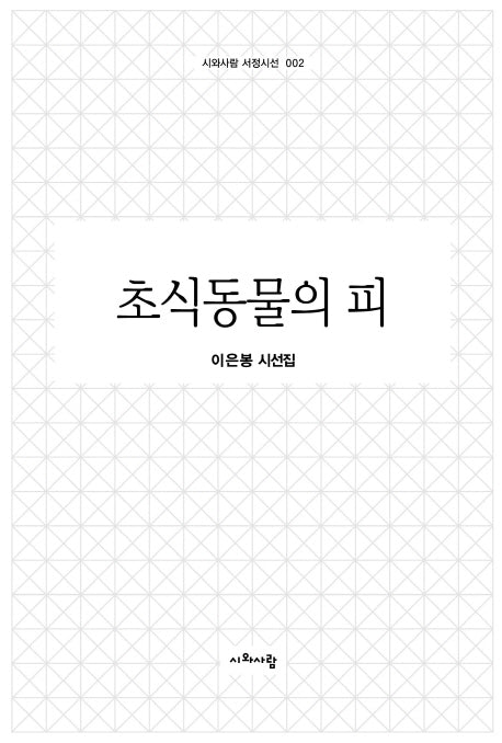 초식동물의 피(시와사람 서정시선 2)