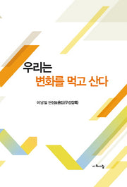 우리는 변화를 먹고 산다