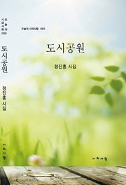 도시공원(오늘의 시와사람 95)(양장본 HardCover)