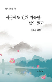 사랑에도 안개 자욱한 날이 있다(오늘의 시와사람 93)
