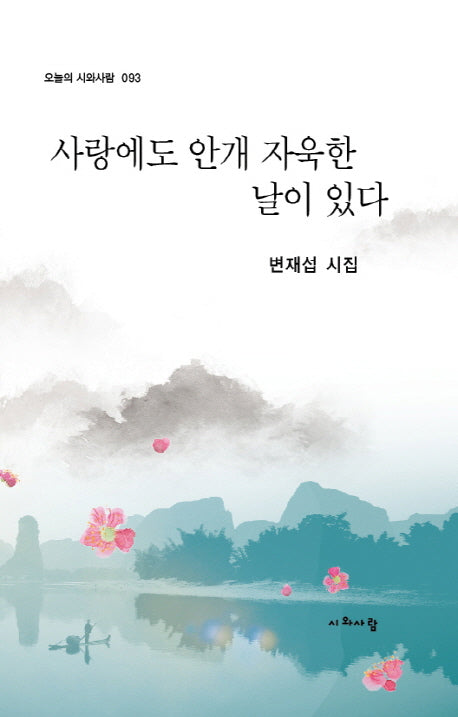사랑에도 안개 자욱한 날이 있다(오늘의 시와사람 93)