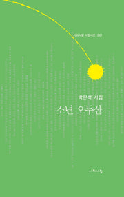 소년 오두산(시와사람 서정시선 61)