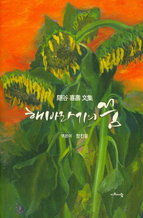해바라기의 꿈(양장본 HardCover)