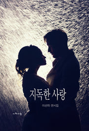 지독한 사랑(양장본 HardCover)