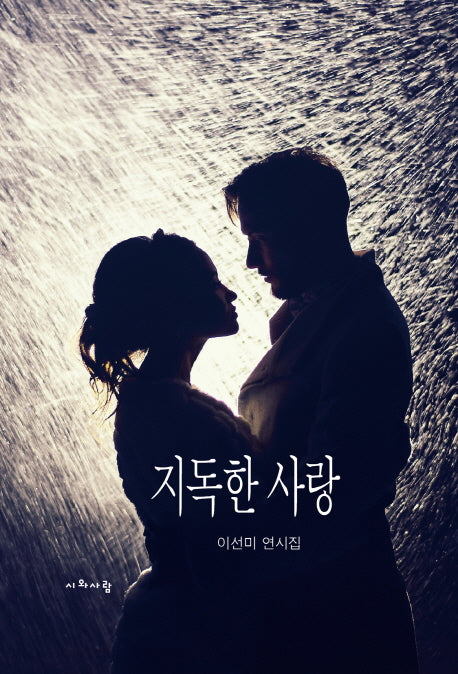 지독한 사랑(양장본 HardCover)