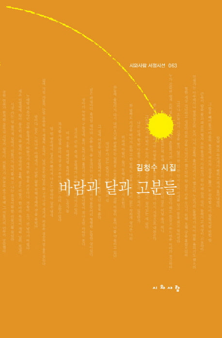 바람과 달과 고분들(시와사람 서정시선 63)(양장본 HardCover)