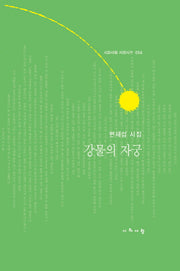 강물의 자궁(시와사람 서정시선 64)(양장본 HardCover)