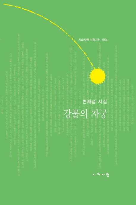 강물의 자궁(시와사람 서정시선 64)(양장본 HardCover)