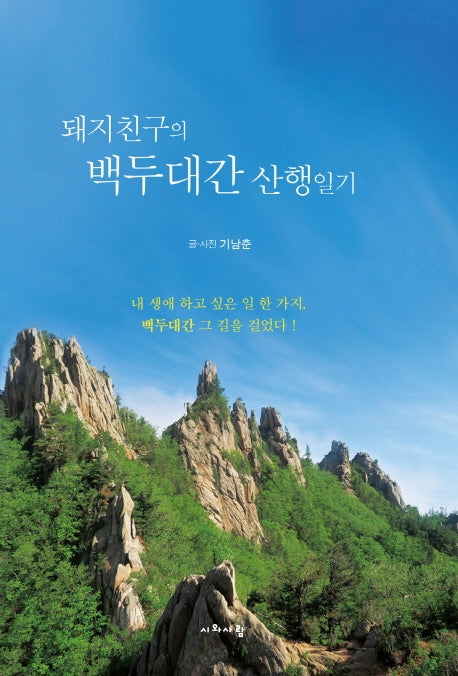 돼지친구의 백두대간 산행일기