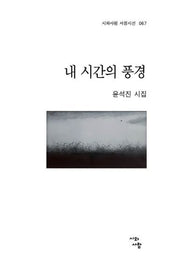내 시간의 풍경(시와사람 서정시선 67)