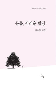 분홍, 서러운 빨강(시와사람 서정시선 68)