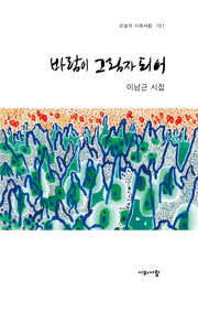 바람이 그림자 되어(오늘의 시와사람 101)