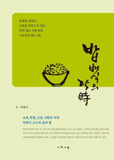 밥배식의 25시(반양장)