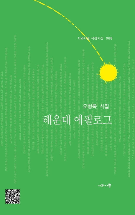 해운대 에필로그(시와사람 서정시선 68)