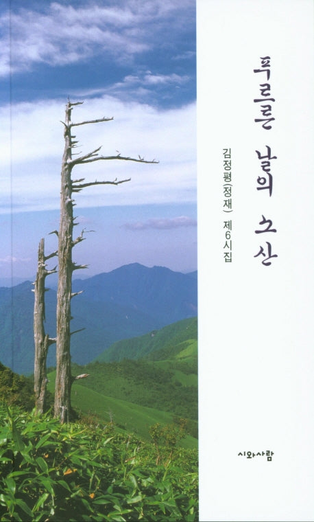 푸르른 날의 소산