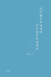 너는 꽃으로 피어라 나는 잎으로 피리니