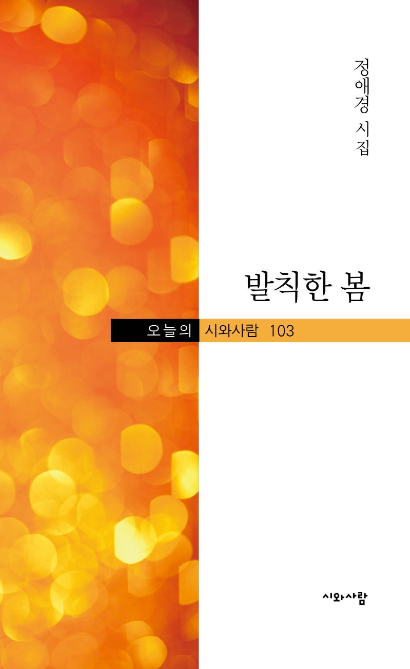 발칙한 봄(오늘의 시와사람 103)