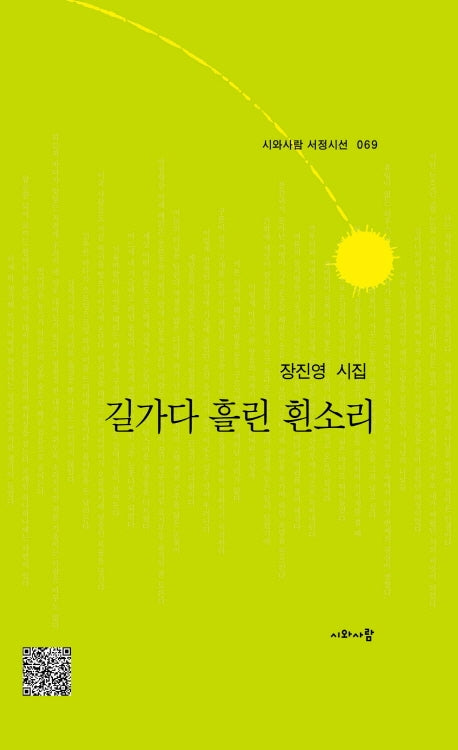 길가다 흘린 흰소리(시와사람 서정시선 69)