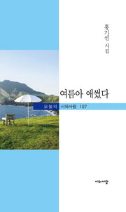 여름아 애썼다(오늘의 시와사람 107)