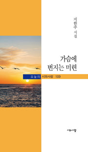가슴에 번지는 미련(오늘의 시와사람 109)