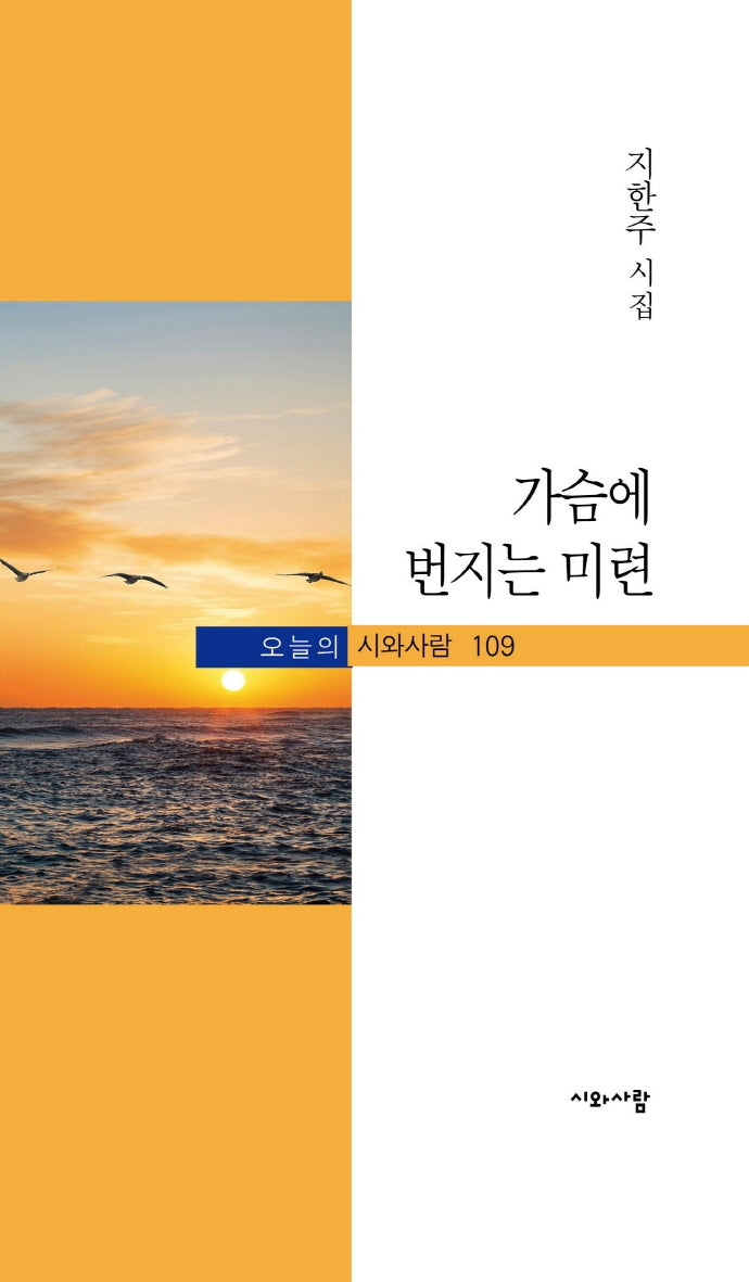 가슴에 번지는 미련(오늘의 시와사람 109)