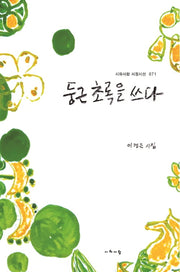 둥근 초록을 쓰다(시와사람 서정시선 71)