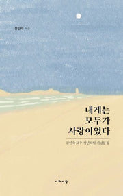 내게는 모두가 사랑이었다