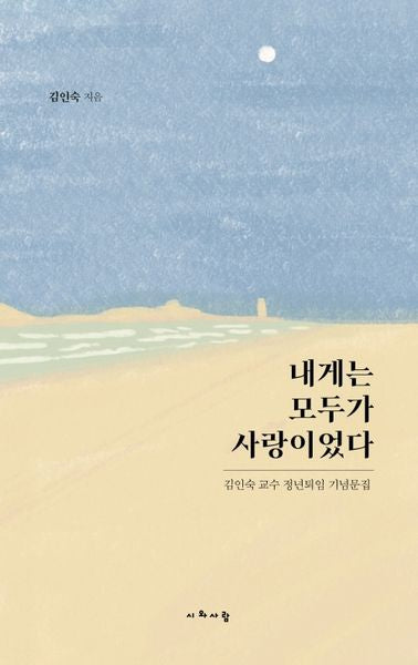 내게는 모두가 사랑이었다