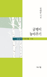 굼벵이 놓아주기(오늘의 시와사람 110)