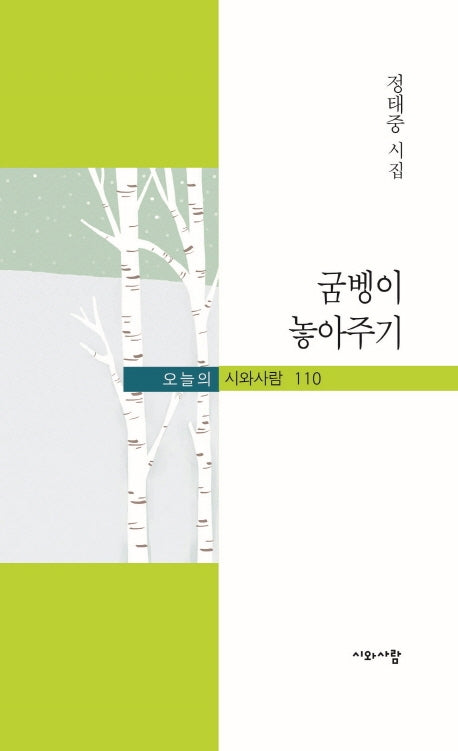 굼벵이 놓아주기(오늘의 시와사람 110)