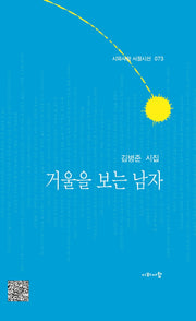 거울을 보는 남자(시와사람 서정시선 73)