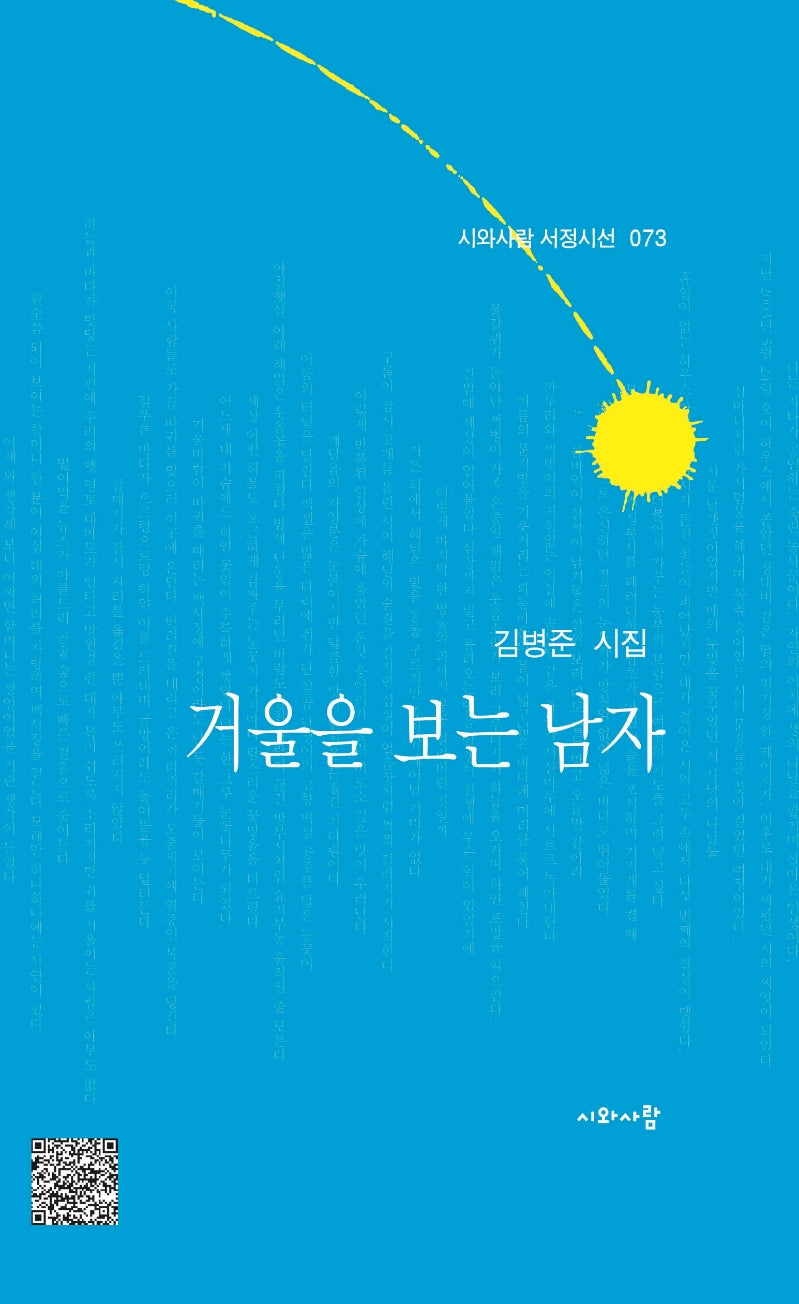거울을 보는 남자(시와사람 서정시선 73)