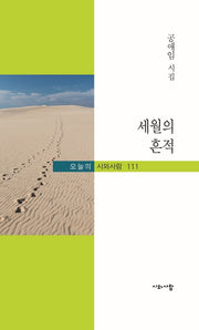 세월의 흔적(오늘의 시와사람 111)